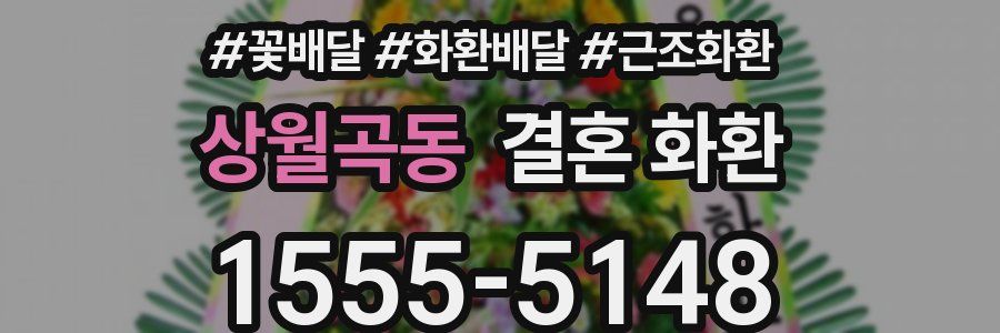 상월곡동 결혼 화환