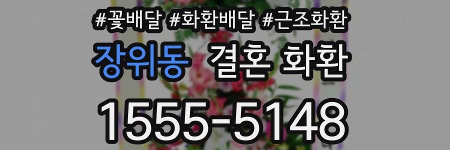 장위동 결혼 화환