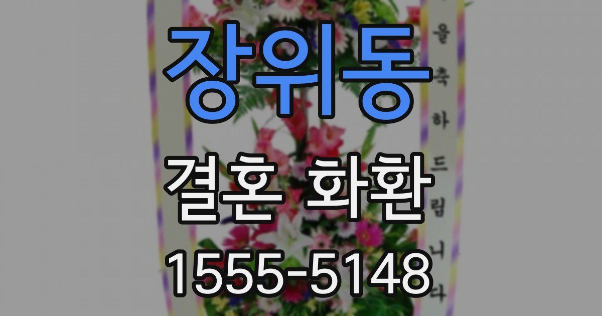 장위동 결혼 화환