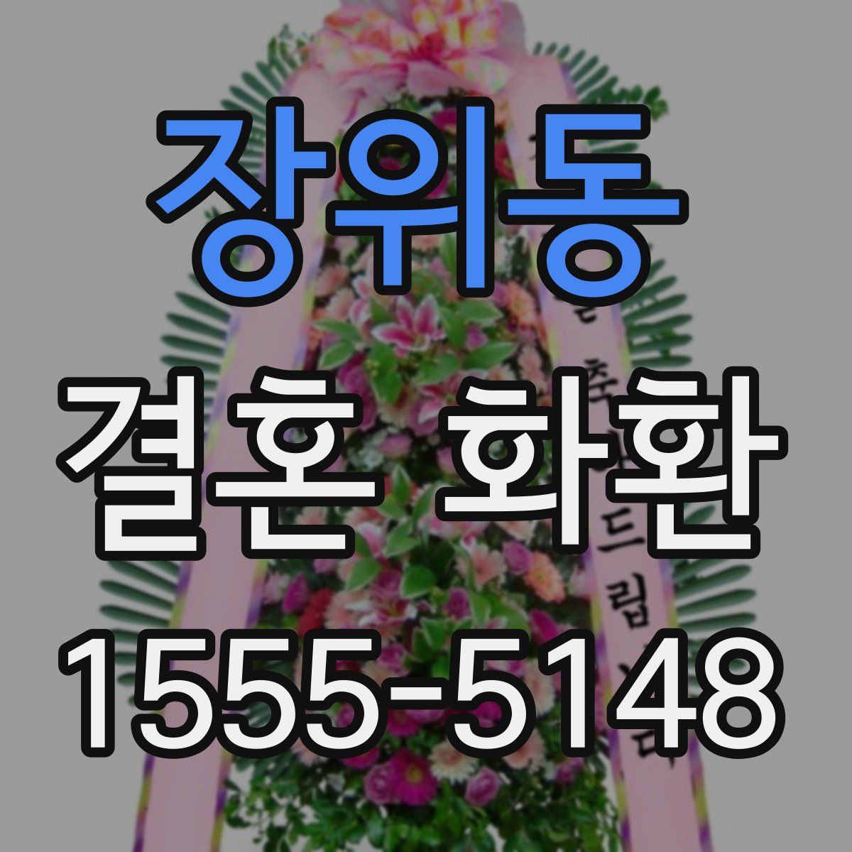 장위동 결혼 화환
