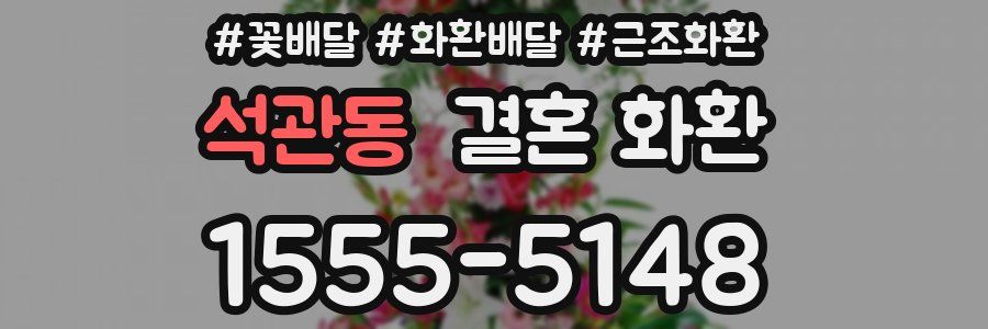 석관동 결혼 화환