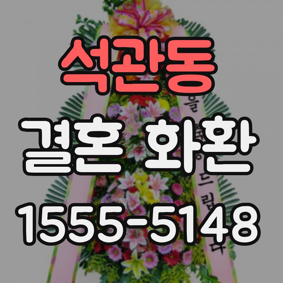 석관동 결혼 화환