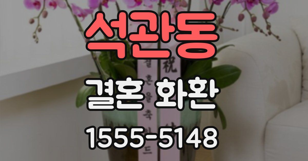 석관동 결혼 화환