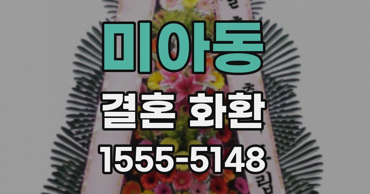미아동 결혼 화환
