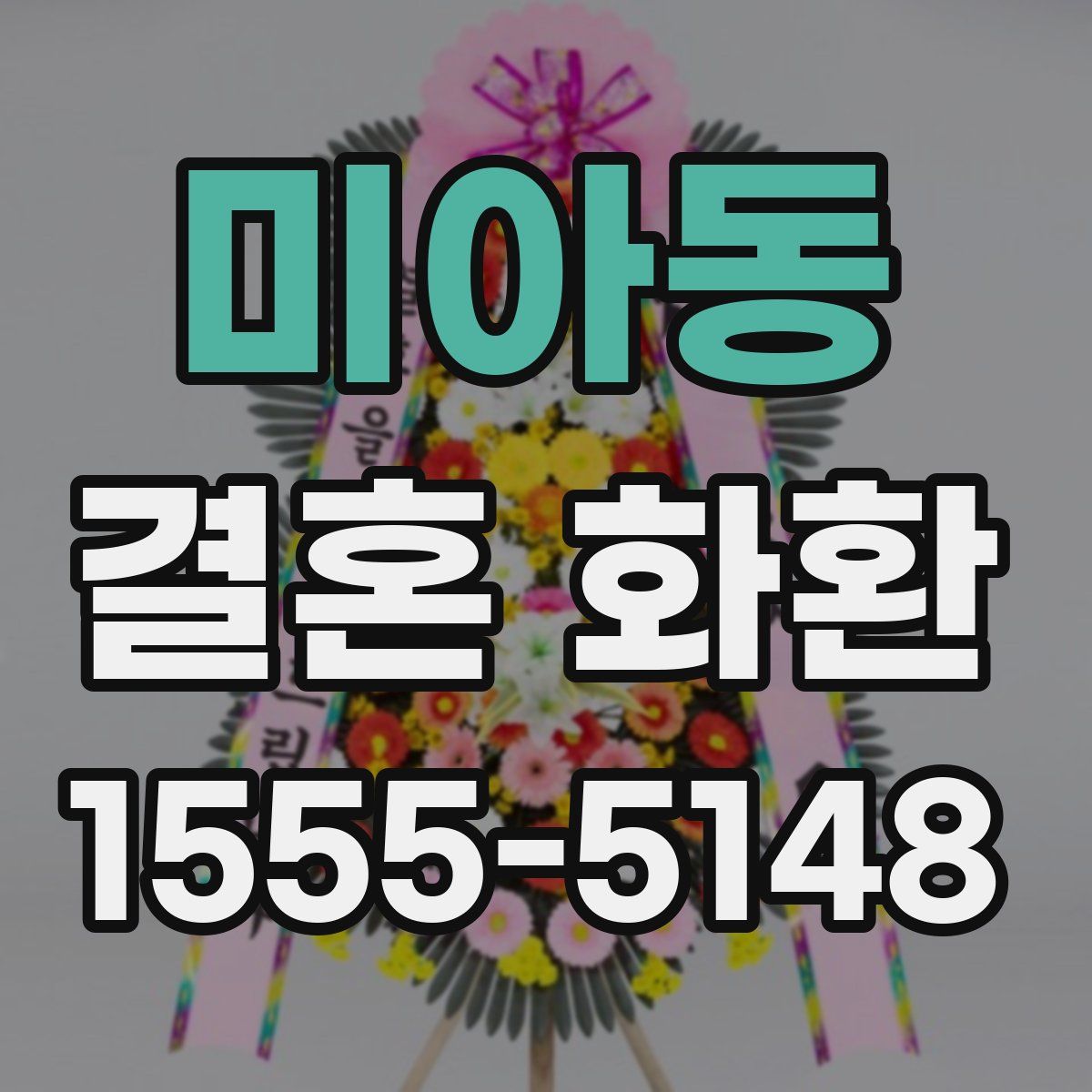 미아동 결혼 화환