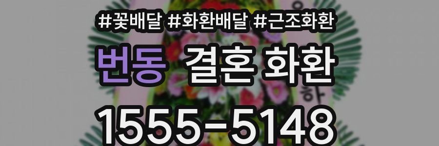 번동 결혼 화환