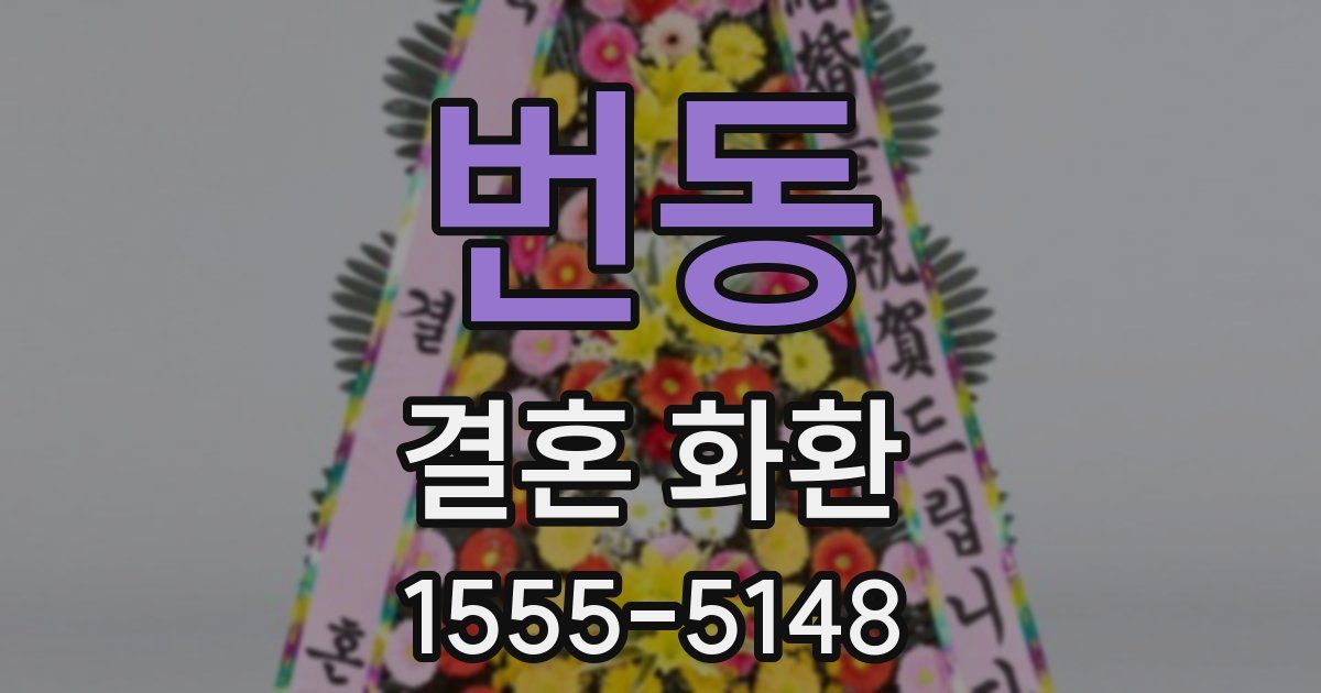 번동 결혼 화환