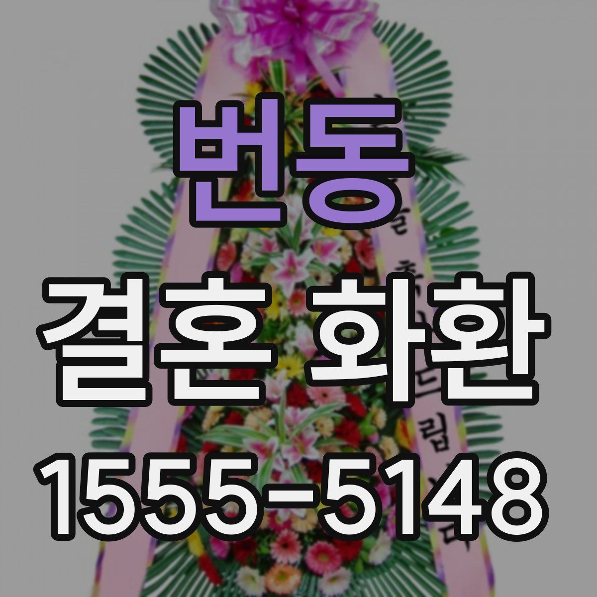 번동 결혼 화환