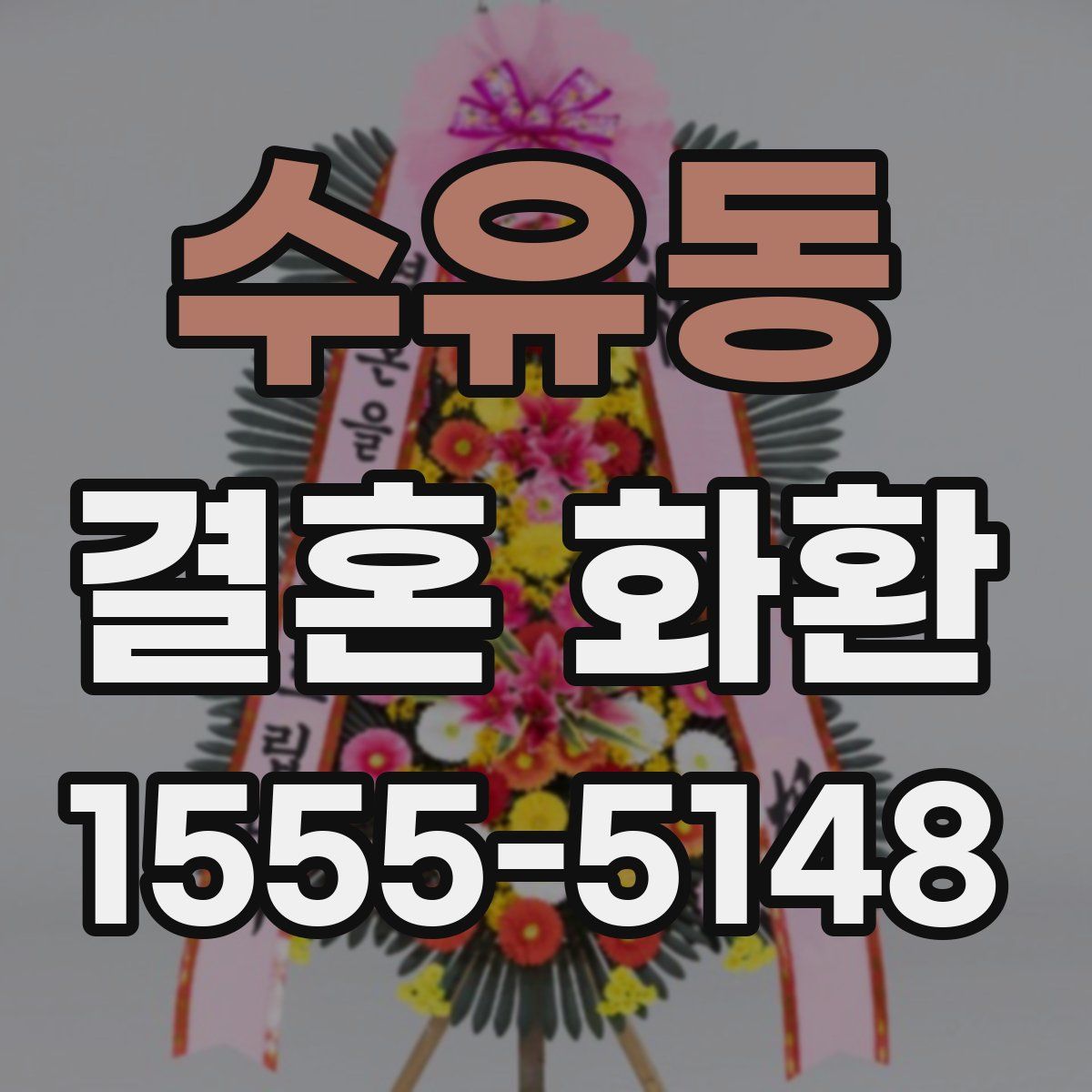 수유동 결혼 화환