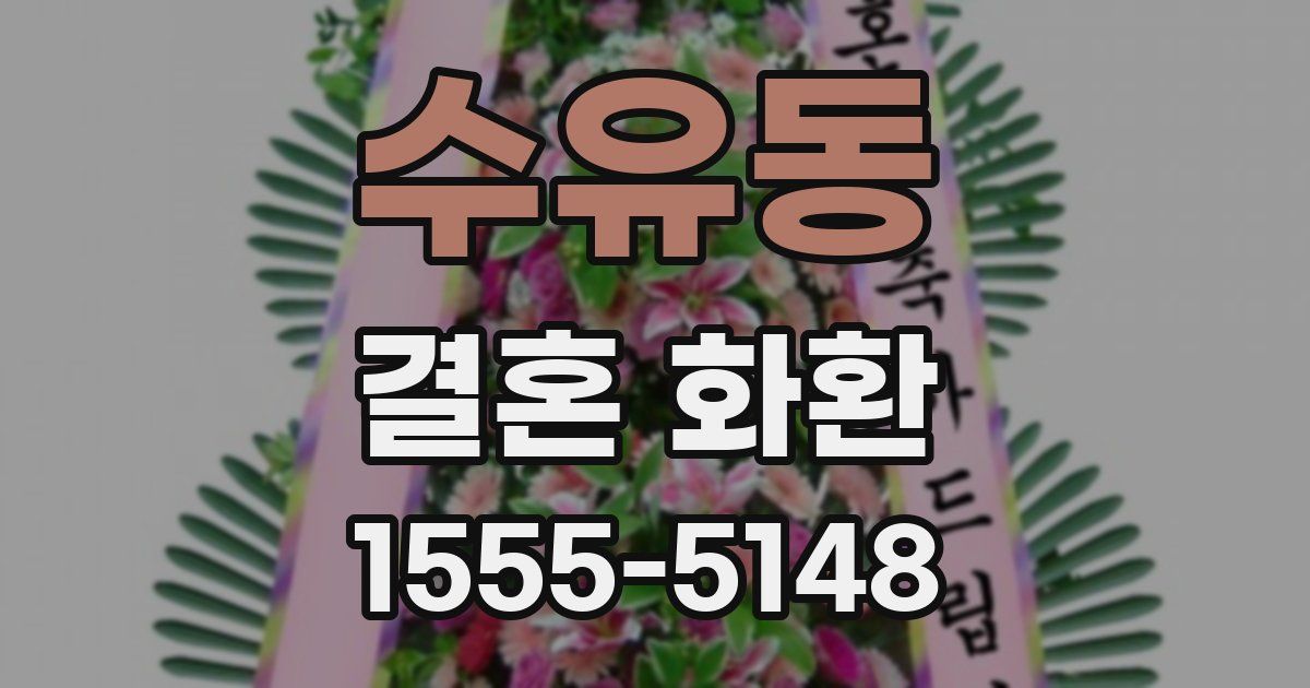 수유동 결혼 화환
