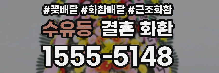 수유동 결혼 화환