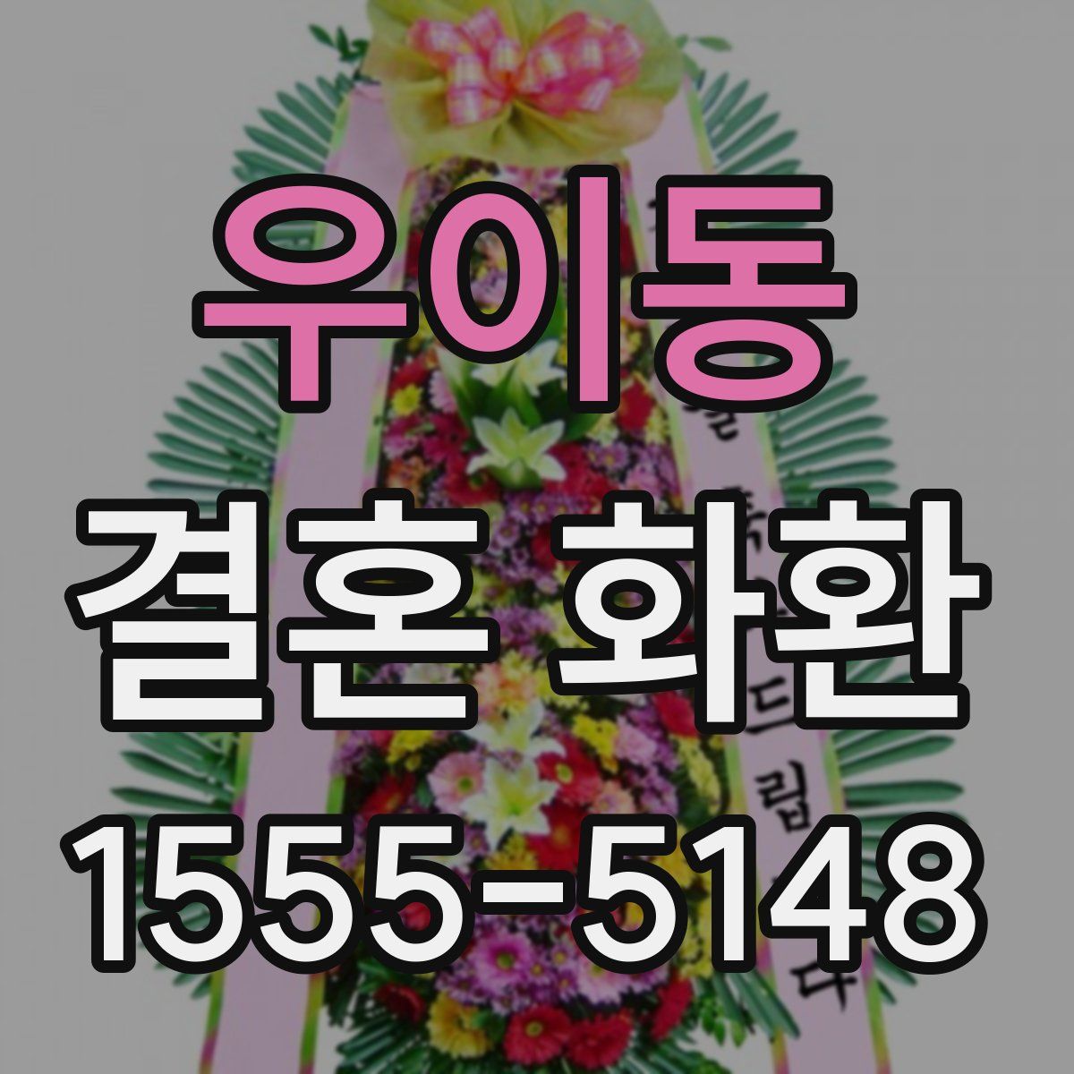 우이동 결혼 화환