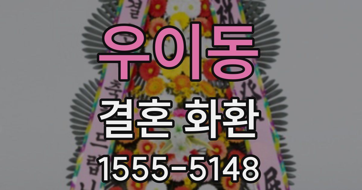 우이동 결혼 화환