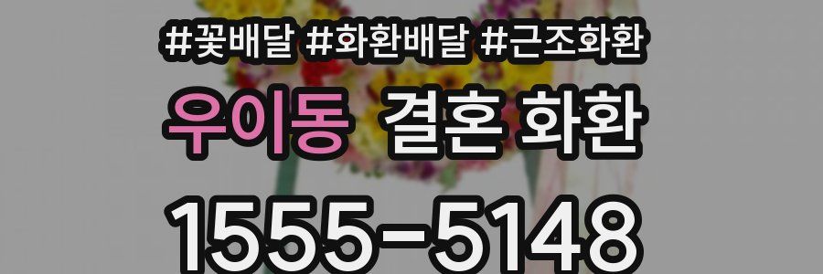 우이동 결혼 화환