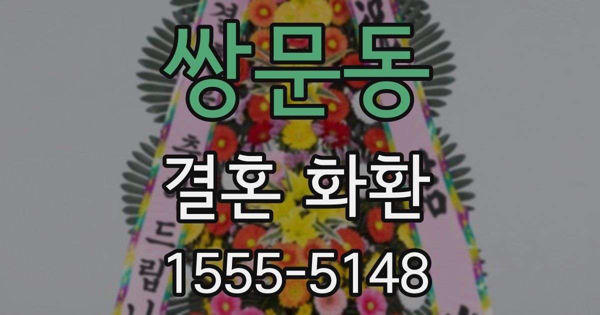 쌍문동 결혼 화환