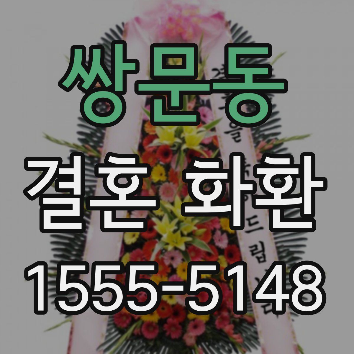 쌍문동 결혼 화환