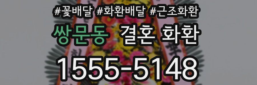 쌍문동 결혼 화환