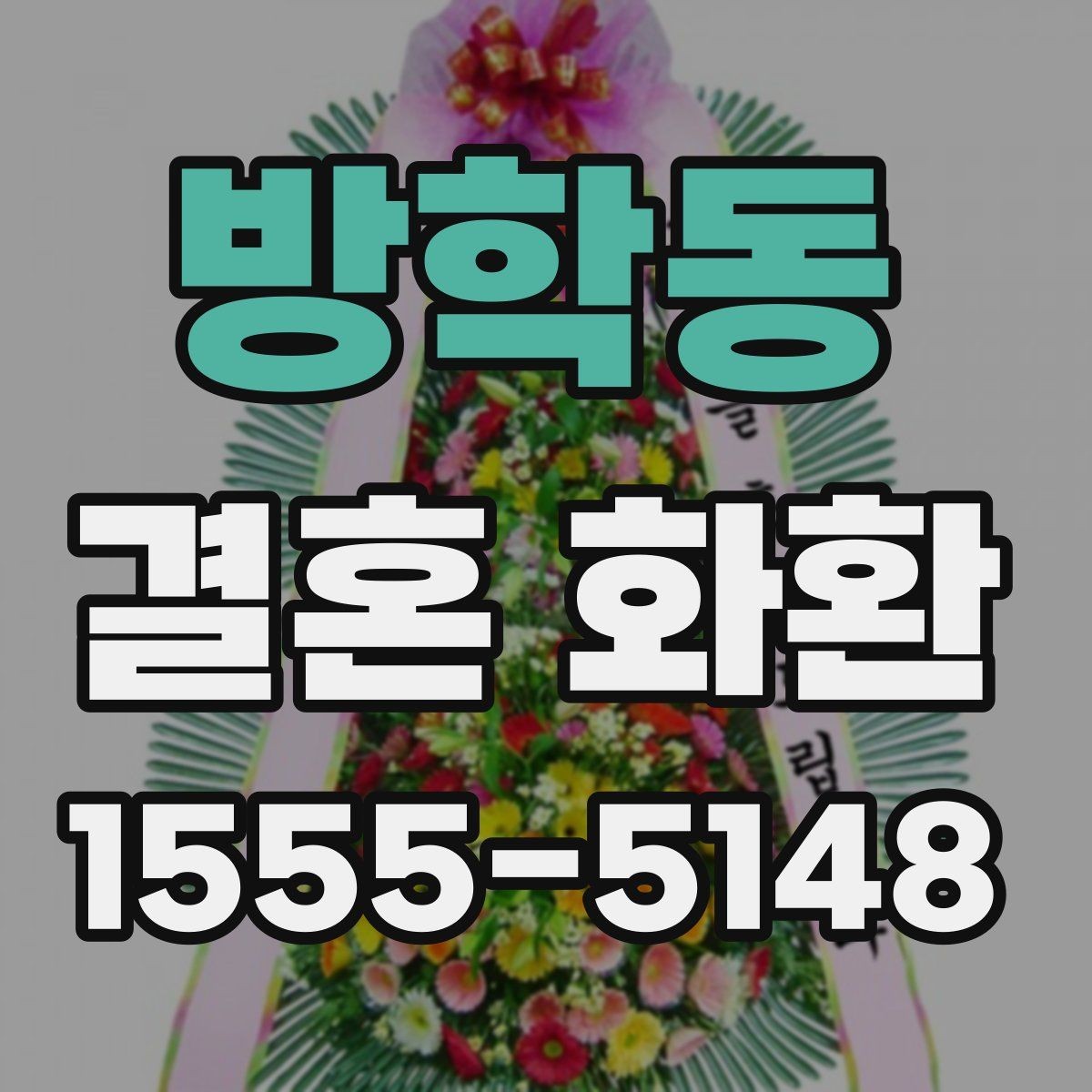 방학동 결혼 화환 구성 선택에 따라 달라지는 느낌