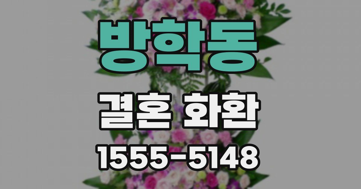 방학동 결혼 화환