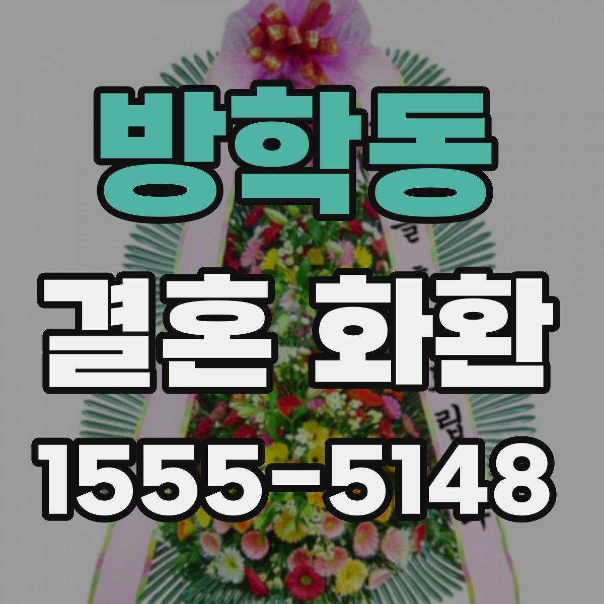 방학동 결혼 화환