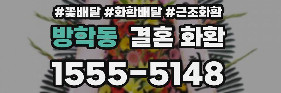 방학동 결혼 화환