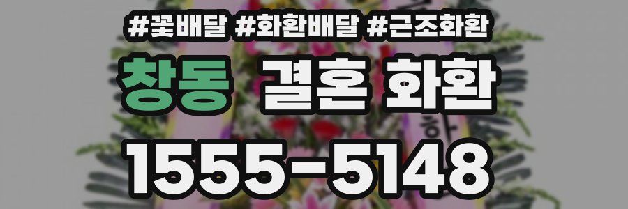 창동 결혼 화환