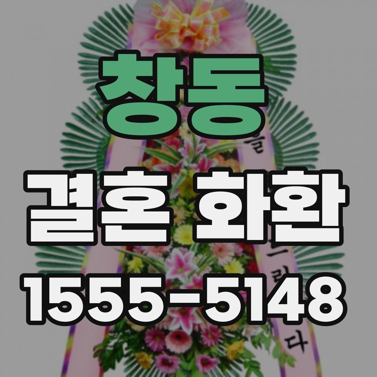 창동 결혼 화환