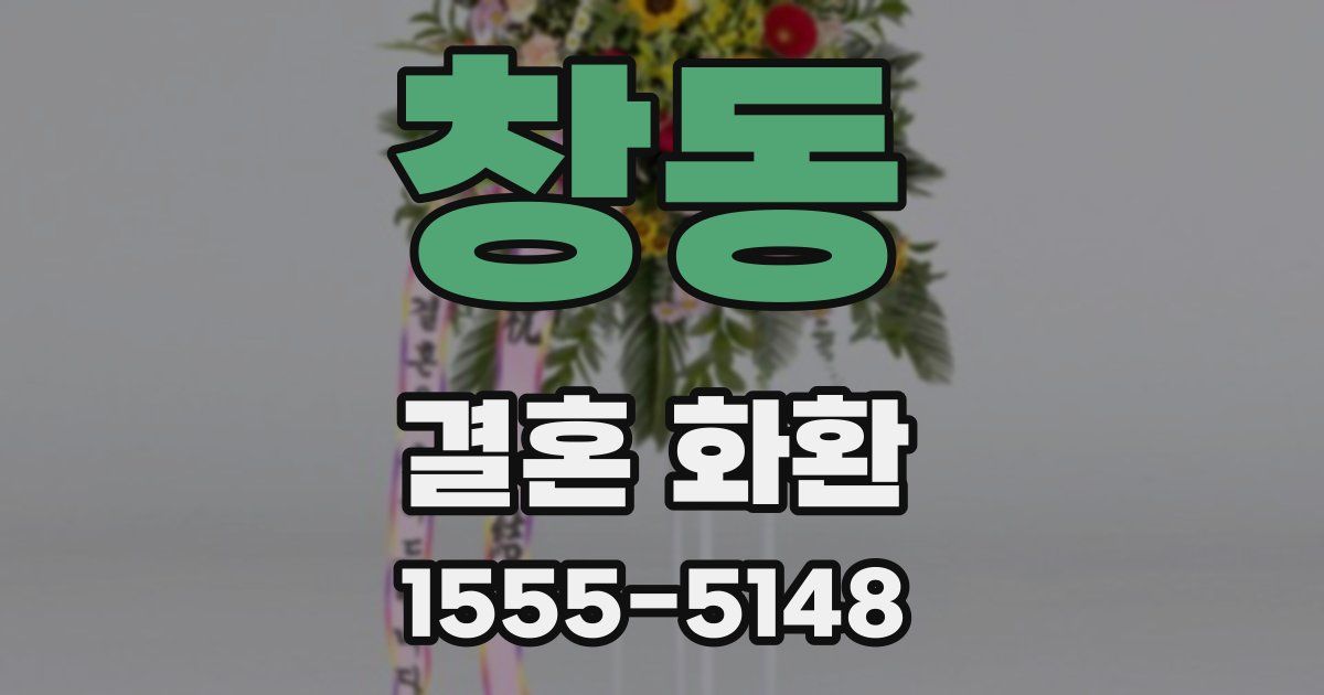 창동 결혼 화환