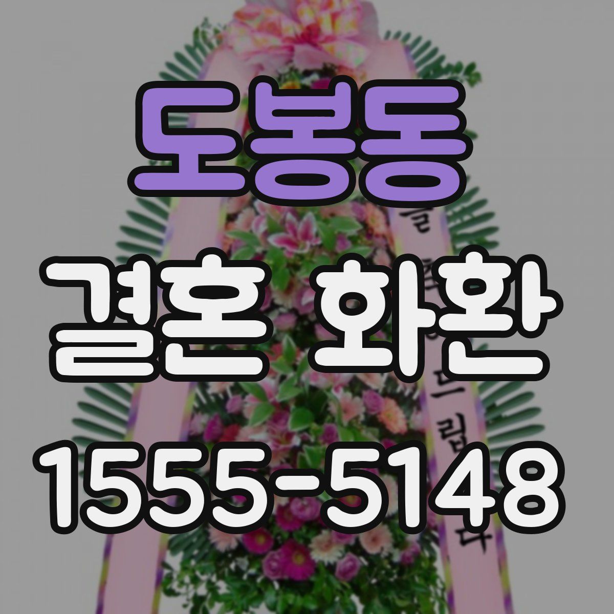 도봉동 결혼 화환