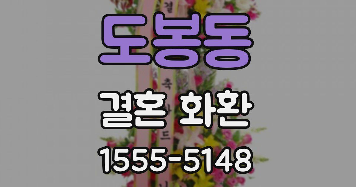 도봉동 결혼 화환