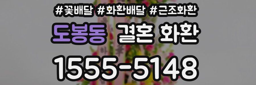 도봉동 결혼 화환