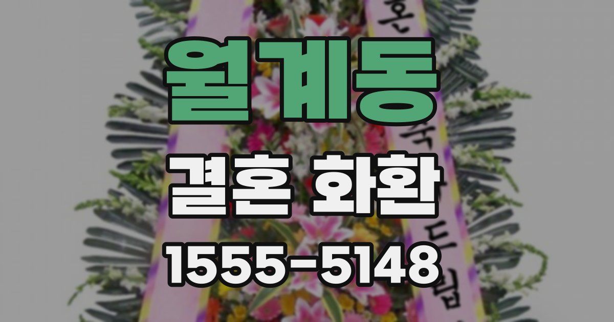 월계동 결혼 화환