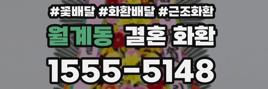 월계동 결혼 화환