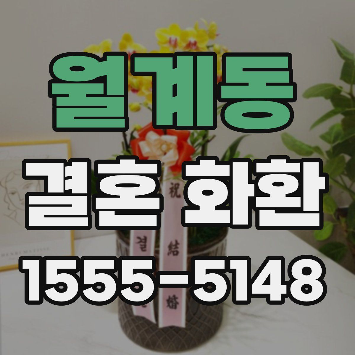 월계동 결혼 화환