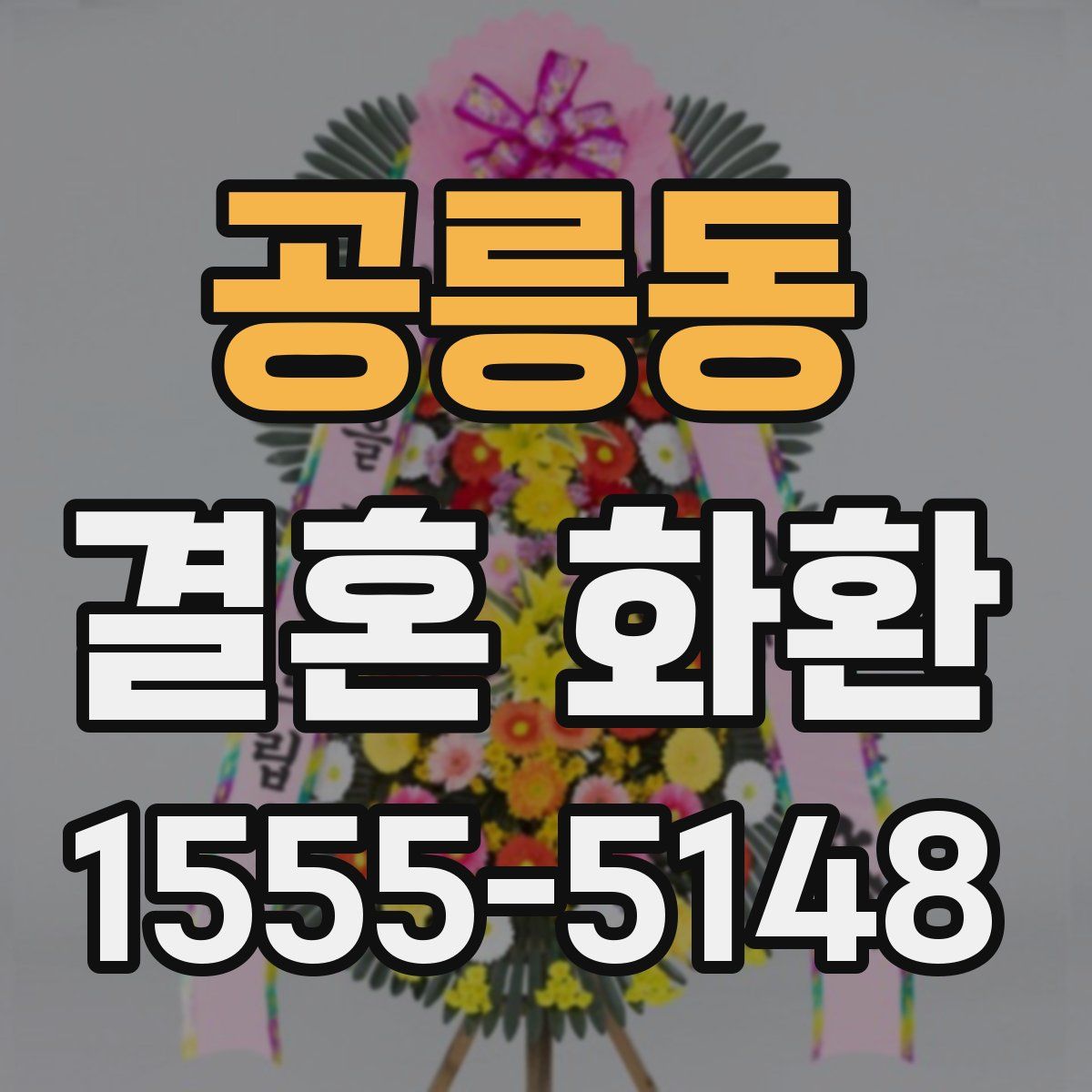 공릉동 결혼 화환