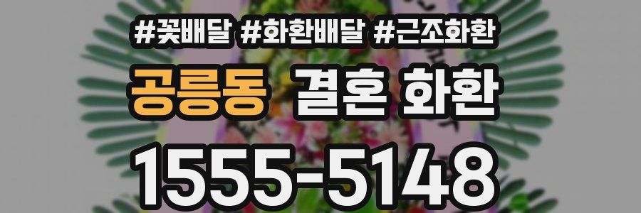공릉동 결혼 화환