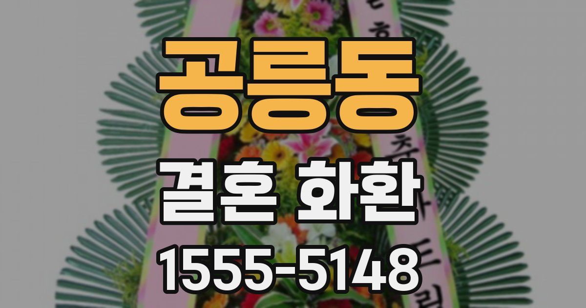 공릉동 결혼 화환