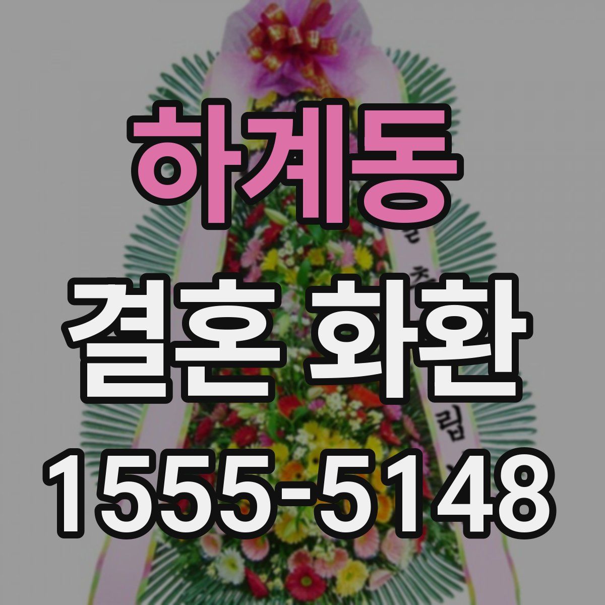 하계동 결혼 화환
