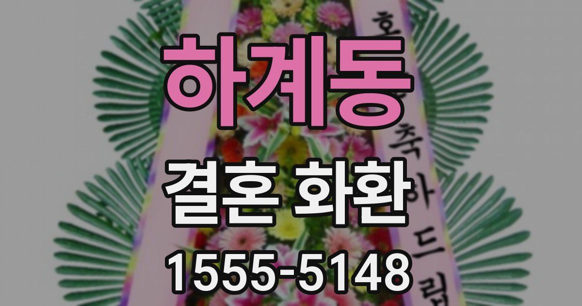하계동 결혼 화환