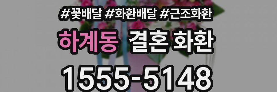 하계동 결혼 화환