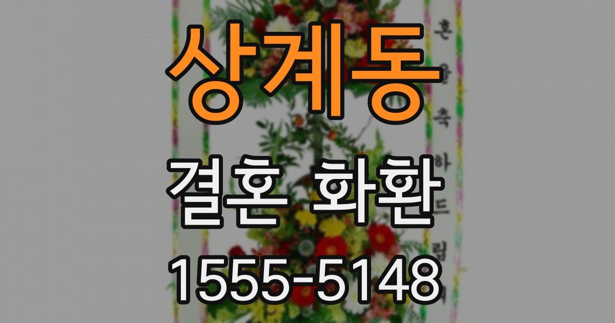 상계동 결혼 화환