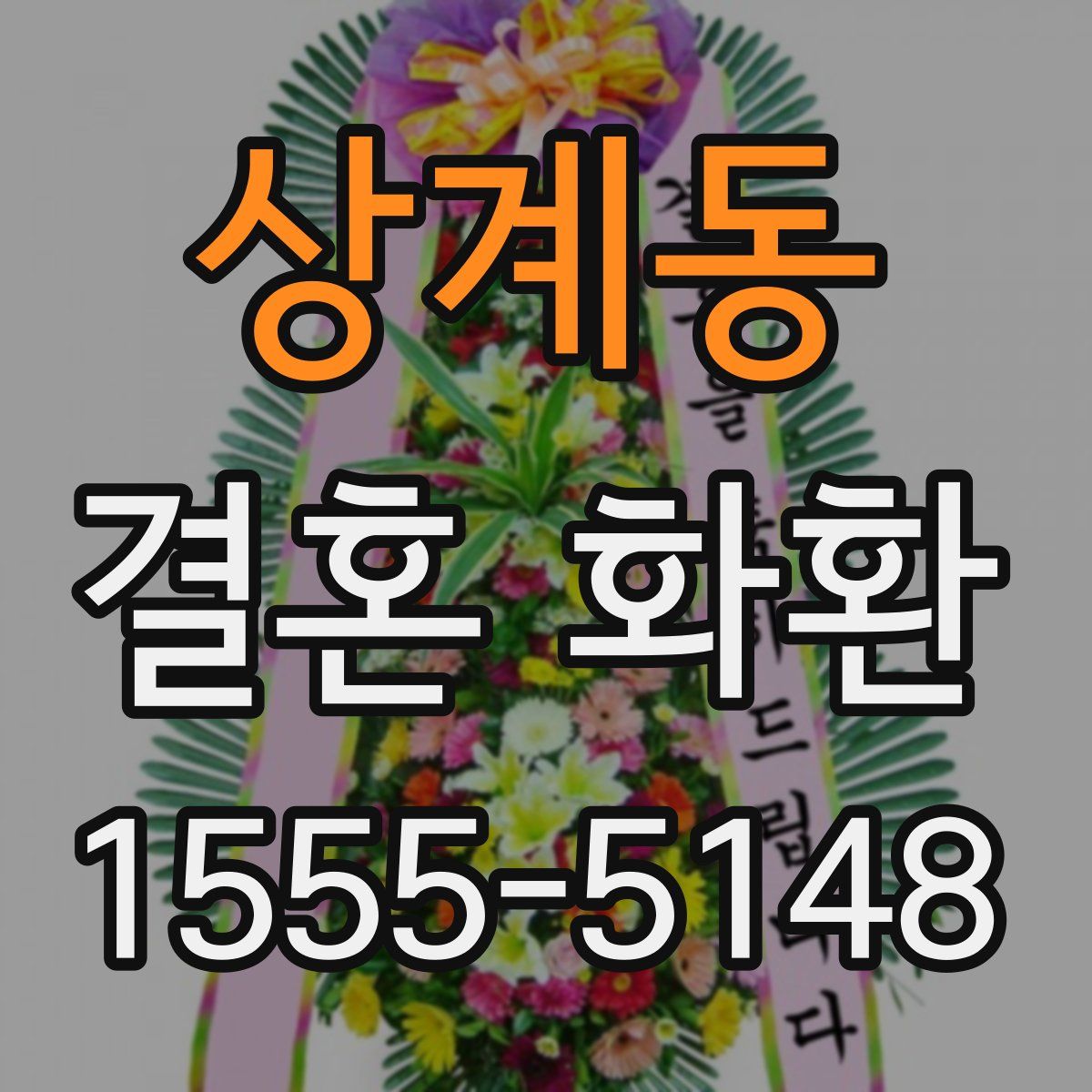 상계동 결혼 화환