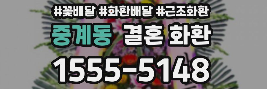 중계동 결혼 화환