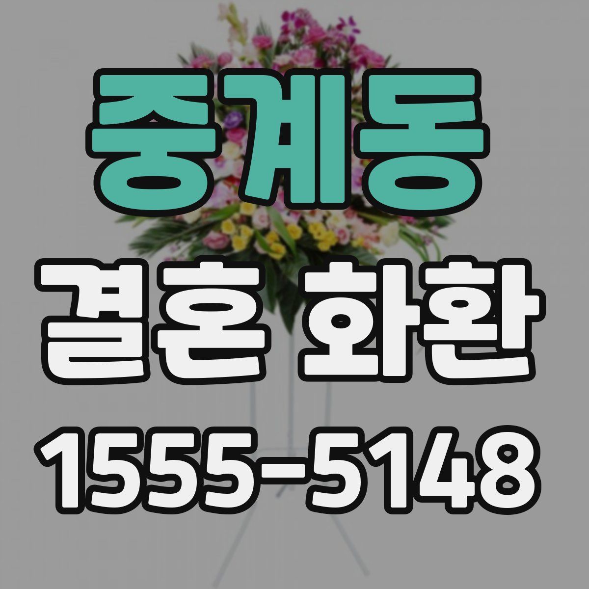 중계동 결혼 화환