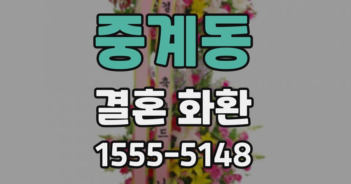 중계동 결혼 화환