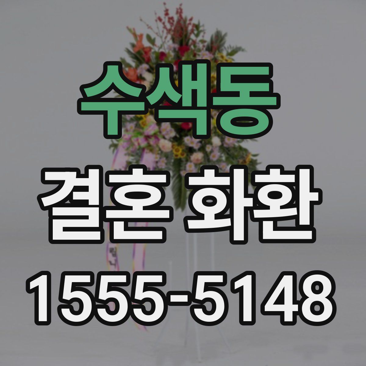 수색동 결혼 화환