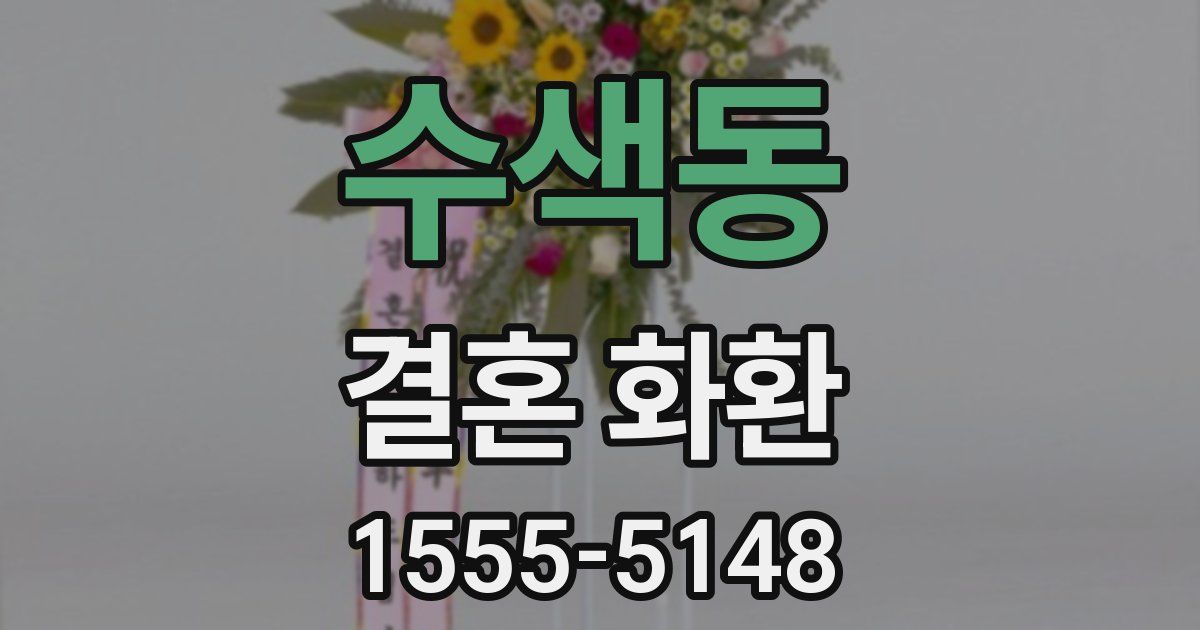수색동 결혼 화환