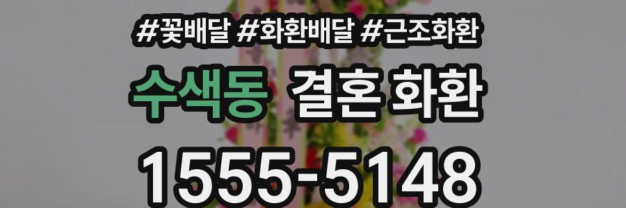 수색동 결혼 화환