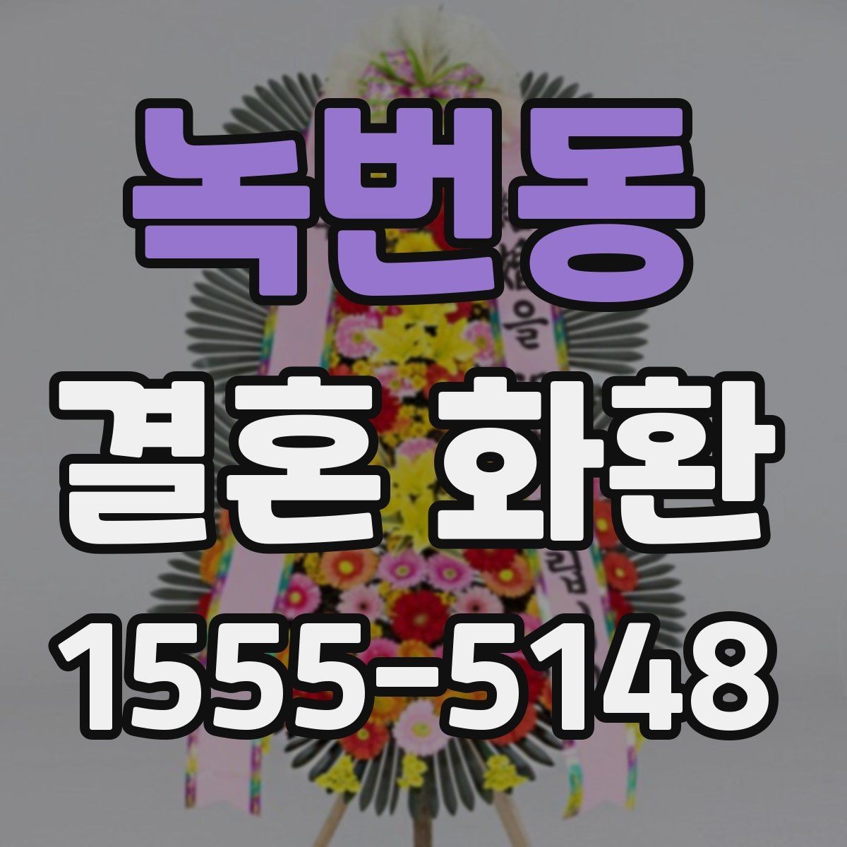 녹번동 결혼 화환 디자인 선택 시 살펴볼 점