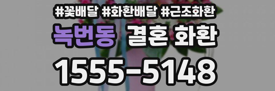녹번동 결혼 화환